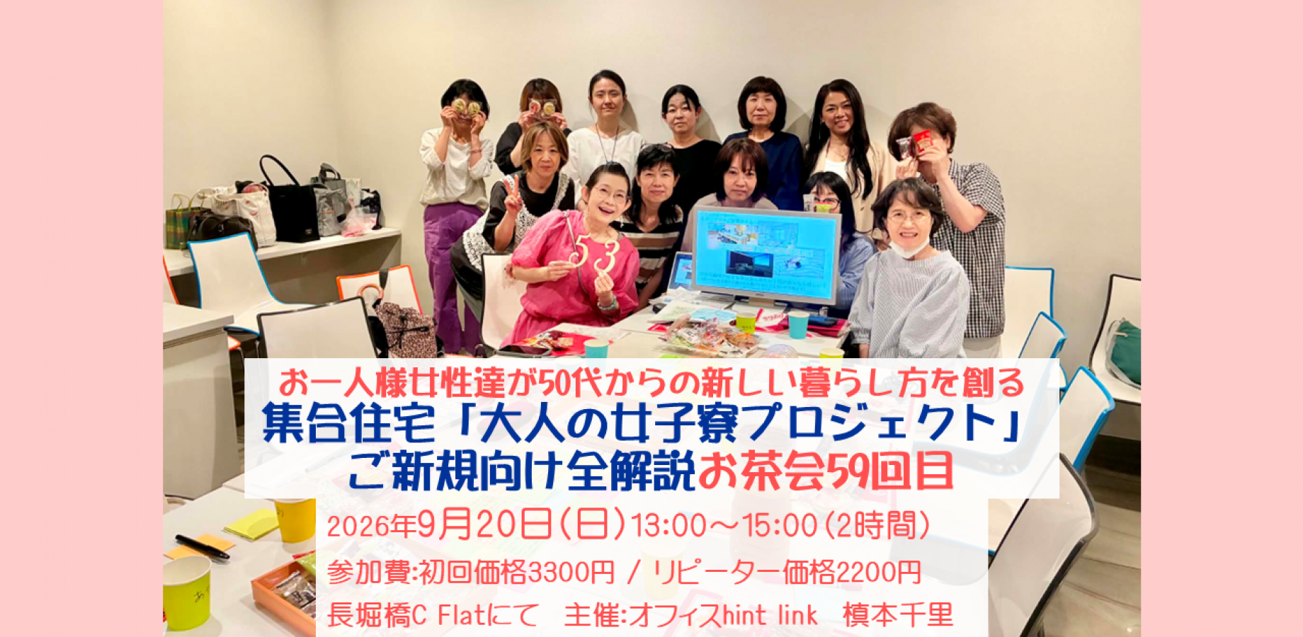 9/20(日)長堀橋【ご新規向け全解説回】第59回 お一人様女性達が50代からの新しい暮らし方を創る「大人の女子寮プロジェクト」意見交換お茶会