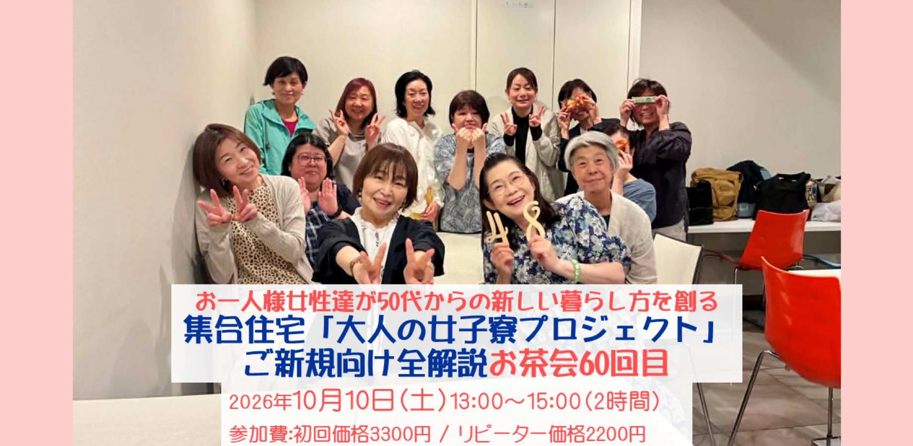 10/10(土)長堀橋【ご新規向け全解説回】第60回 お一人様女性達が50代からの新しい暮らし方を創る「大人の女子寮プロジェクト」意見交換お茶会