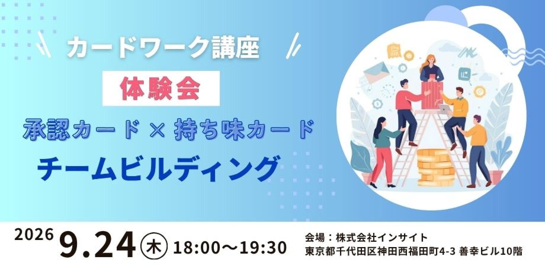 【体験会】組織課題に効く！ カードワーク体験会　2026年9月24日開催
