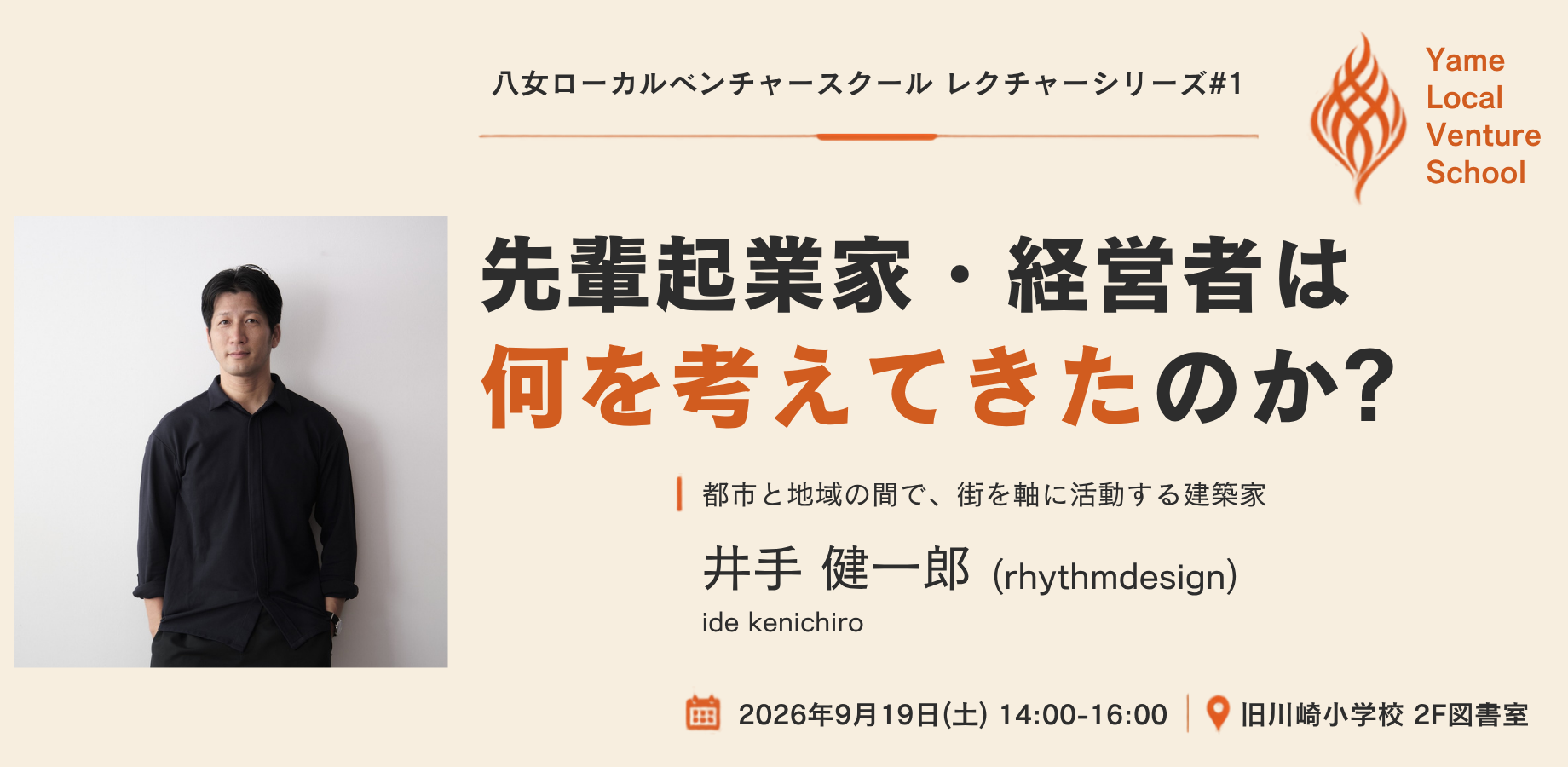都市と地域の間で、街を軸に活動する建築家・井手健一郎（rhythmdesign）【八女ローカルベンチャースクール レクチャーシリーズ第1回】