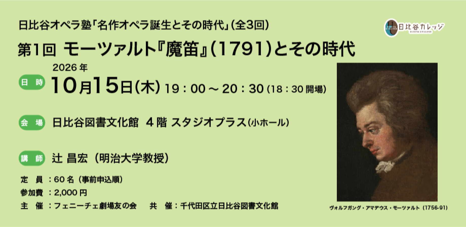 【日比谷カレッジ】日比谷オペラ塾「名作オペラ誕生とその時代」（全3回）第1回 モーツァルト『魔笛』（1791）とその時代