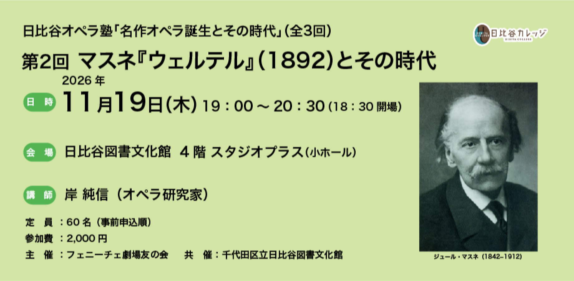 【日比谷カレッジ】日比谷オペラ塾「名作オペラ誕生とその時代」（全3回）第2回 マスネ『ウェルテル』（1892）とその時代