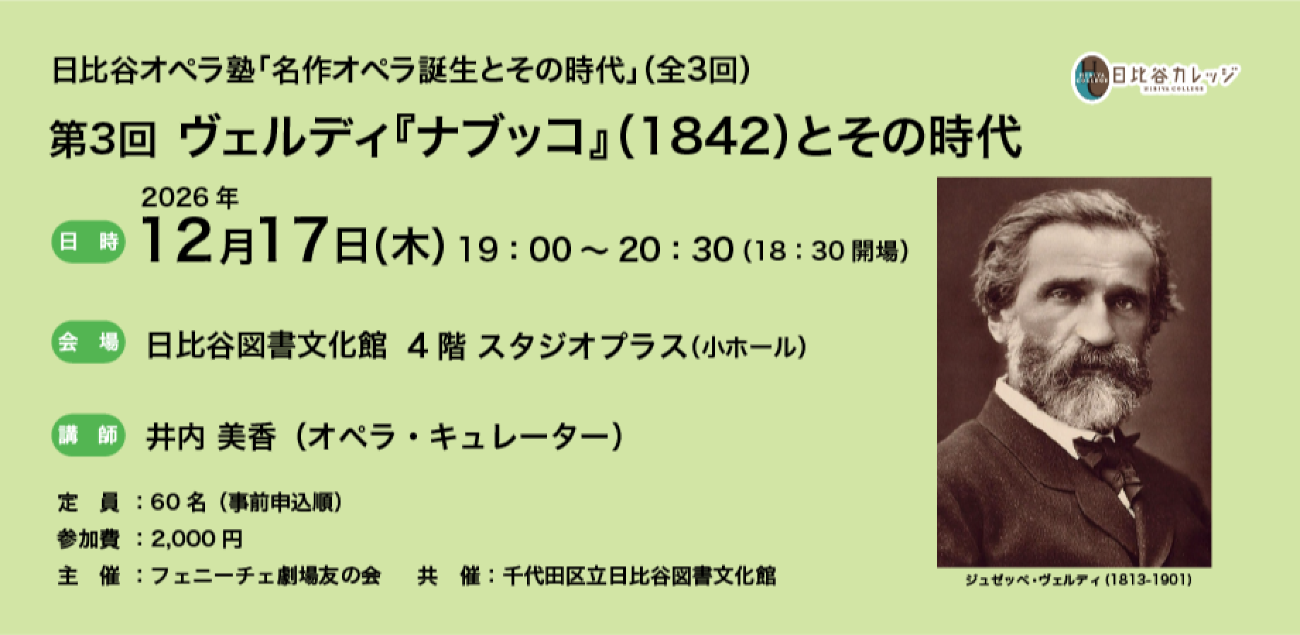 【日比谷カレッジ】日比谷オペラ塾「名作オペラ誕生とその時代」（全3回）第3回 ヴェルディ『ナブッコ』（1842）とその時代