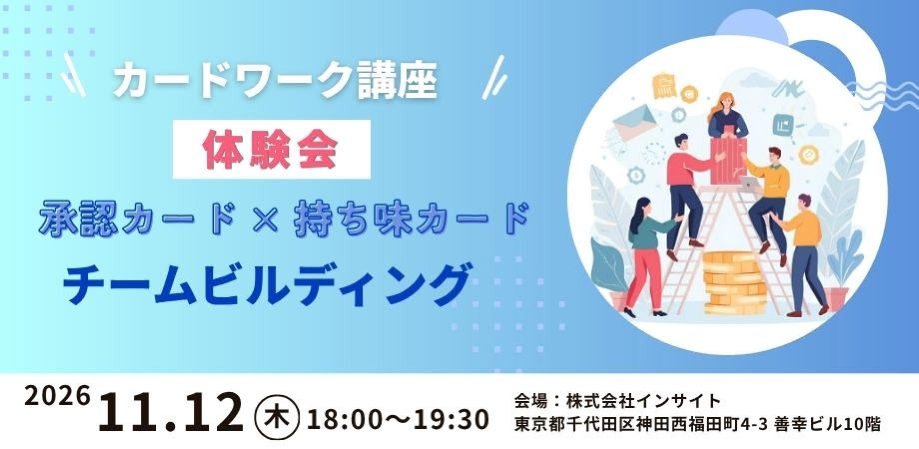 【体験会】組織課題に効く！ カードワーク体験会　2026年11月12日開催