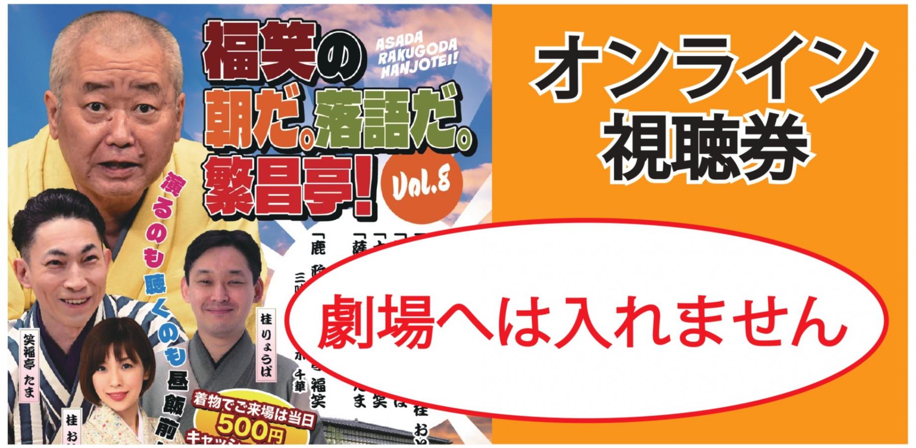 福笑の朝だ。落語だ。繁昌亭！2026.10.3オンライン（劇場へは入れません）