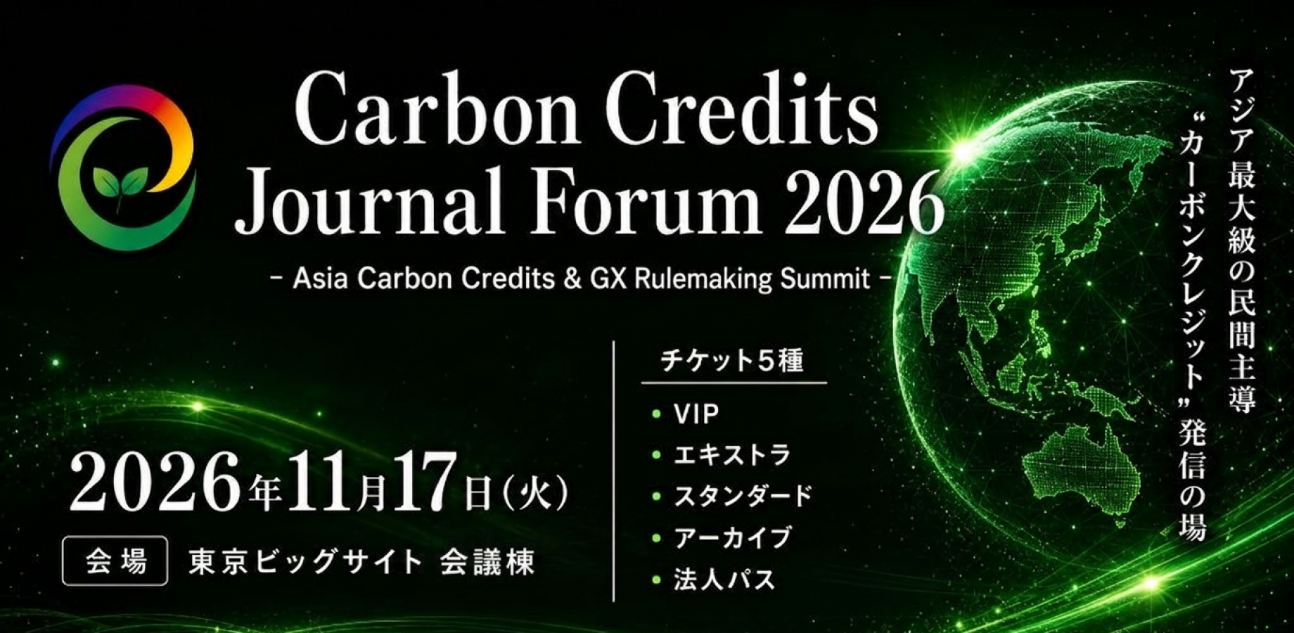 【Carbon Credits Journal Forum 2026】｜Asia Carbon Credits & GX Rulemaking Summit｜国内最大級のカーボンクレジットイベント
