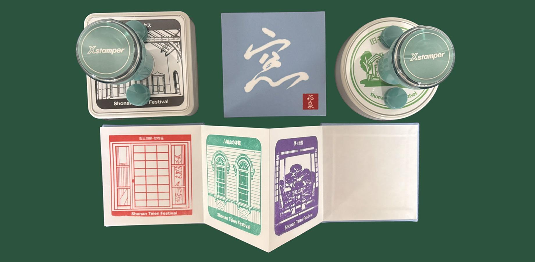 湘南邸園窓めぐりスタンプラリー「御窓印帳」の配布（藤沢）