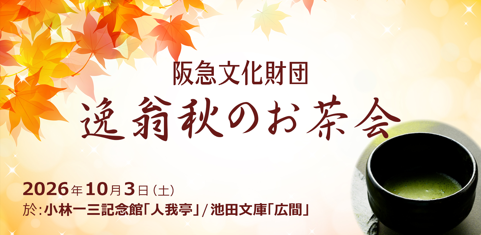 逸翁秋のお茶会