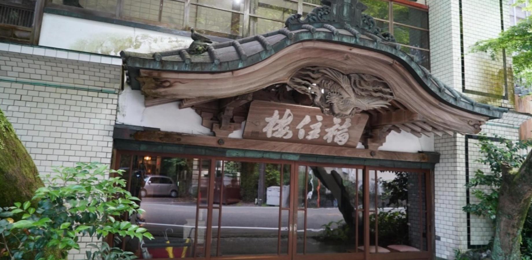 「ときやど®」吉宮さんと見る「泊まれる文化財」の窓（箱根 福住楼）
