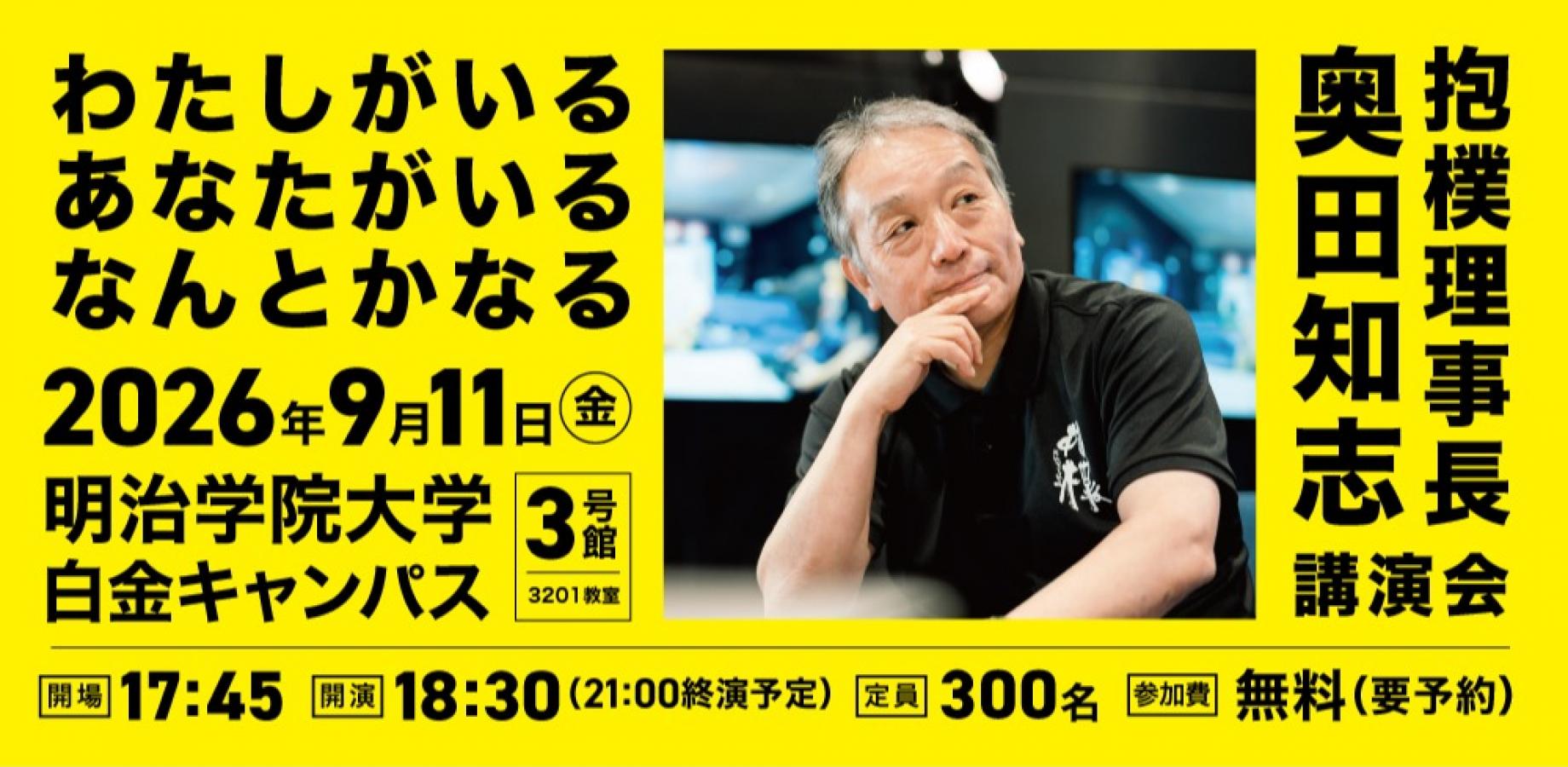 9/11【東京開催】奥田知志講演会
