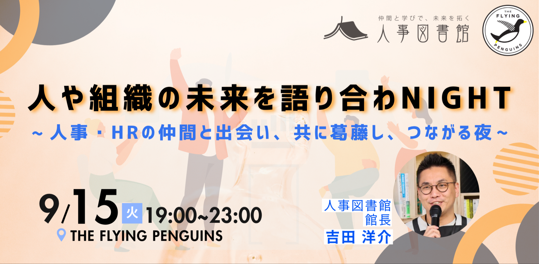人や組織の未来を語り合わNIGHT〜人事・HRの仲間と出会い、共に葛藤し、つながる夜〜｜フラペン／THE FLYING PENGUINS