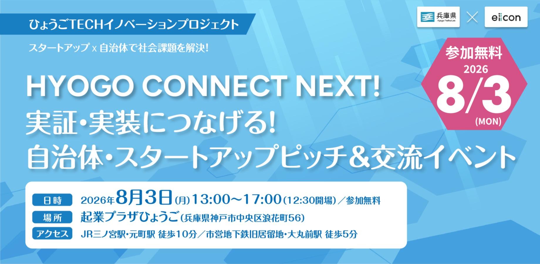 8/3開催＠神戸：実証・実装につなげる！自治体・スタートアップピッチ＆交流イベント【HYOGO CONNECT NEXT!】