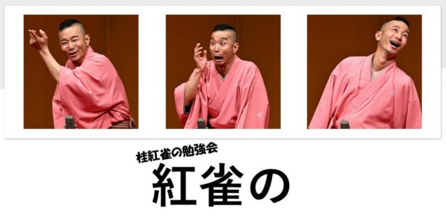 第36回「紅雀の」　桂紅雀の勉強会