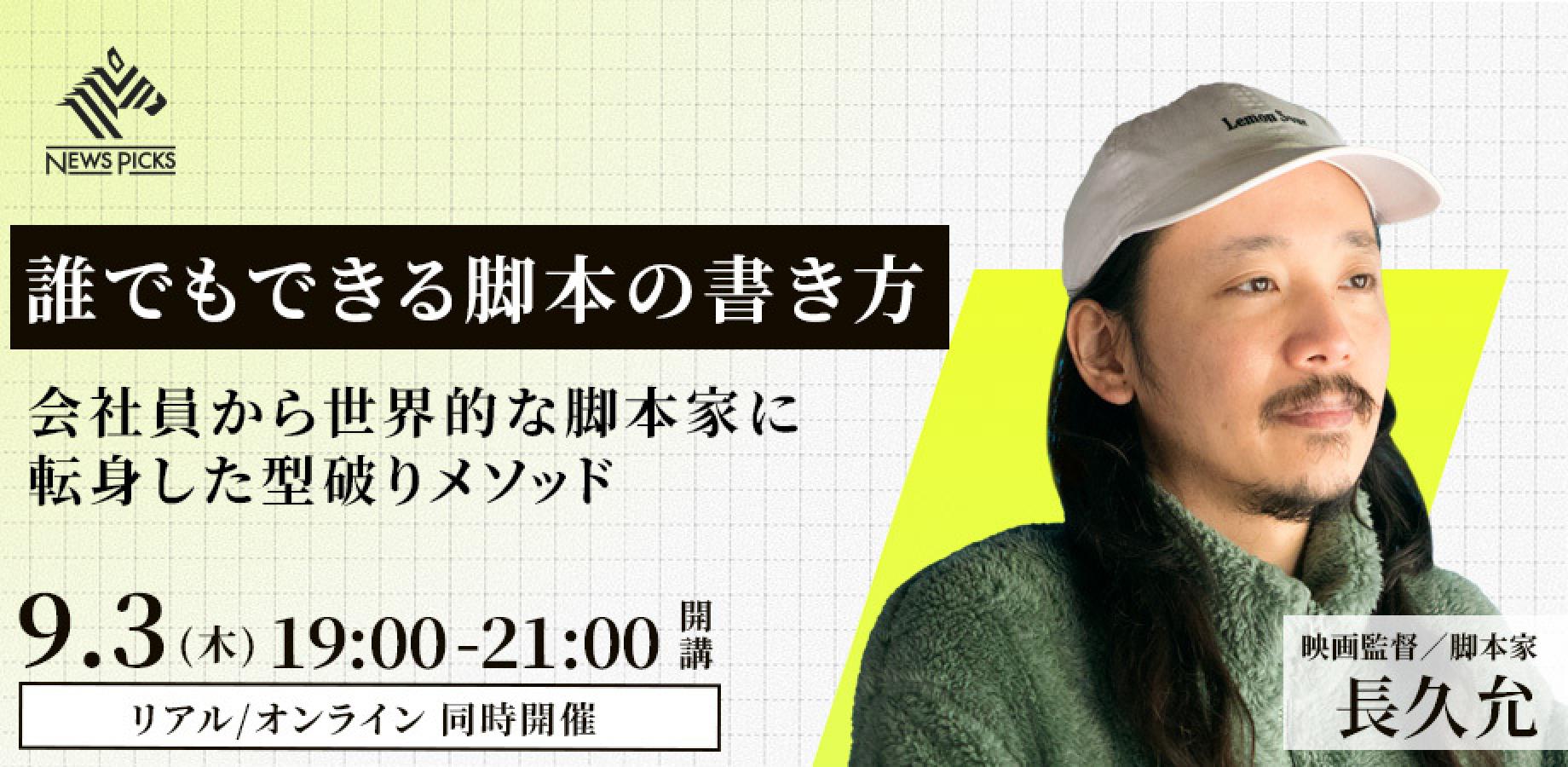 【リアル参加ページ】誰でもできる脚本の書き方　会社員から世界的な脚本家に転身した型破りメソッド（講師：長久 允氏)