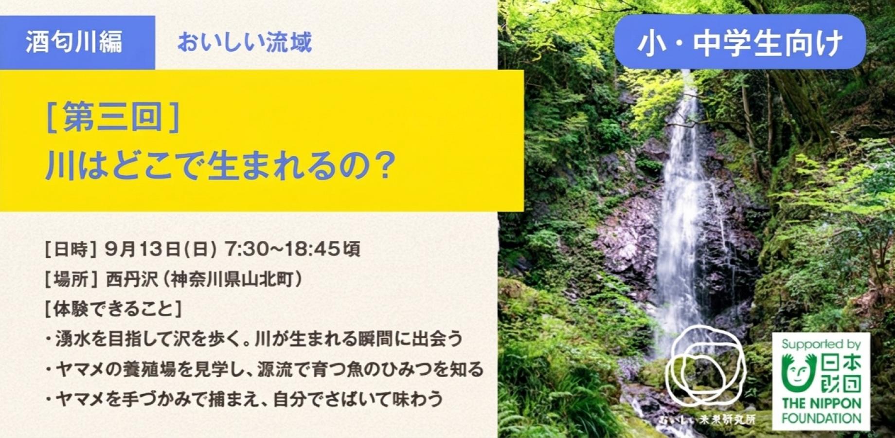 河流的源头在哪里？（西丹泽）【美味流域 酒匂川系列 第三回】