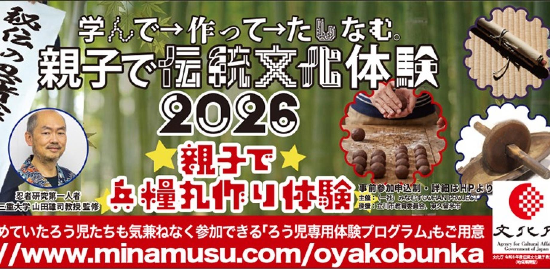 文化厅“亲子兵粮丸制作体验（普通班）在立川举办