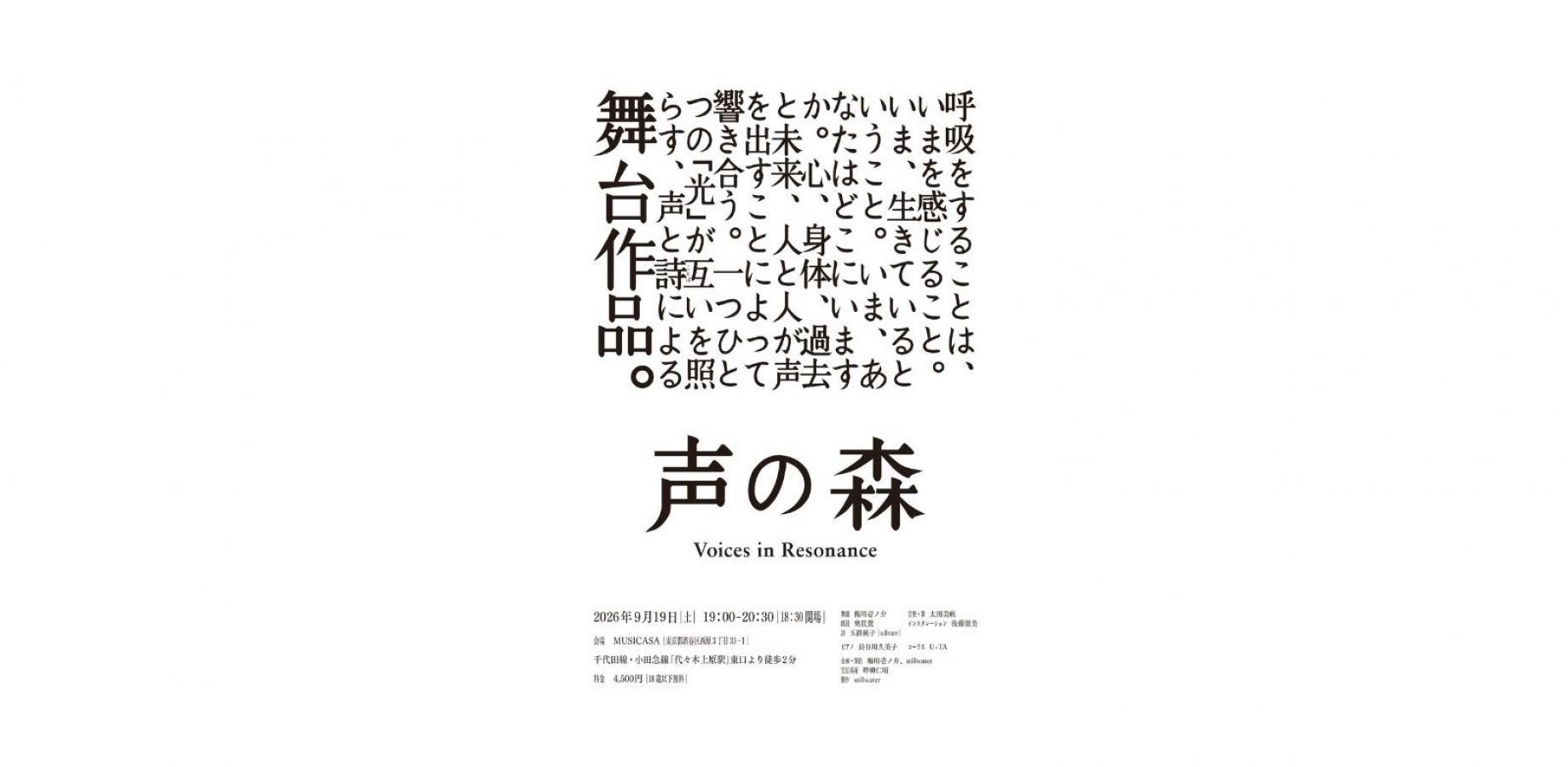 ともにつくる声と詩の（ことば）パフォーミングアーツ「声の森」