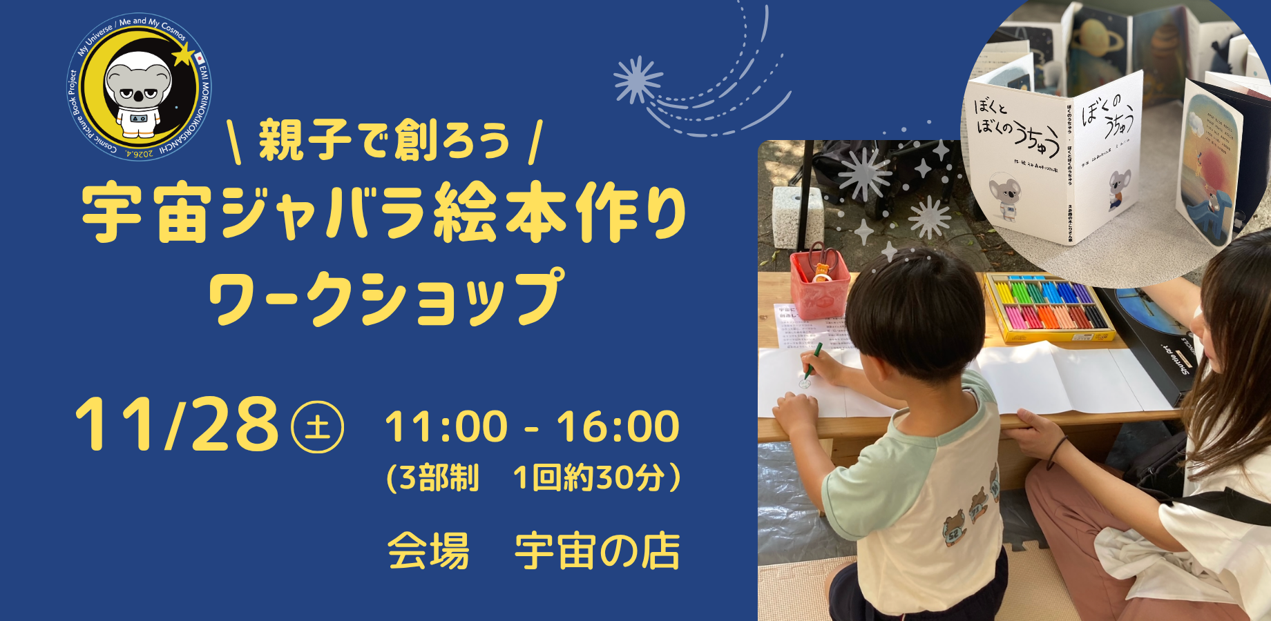 親子で創ろう！宇宙ジャバラ絵本づくり