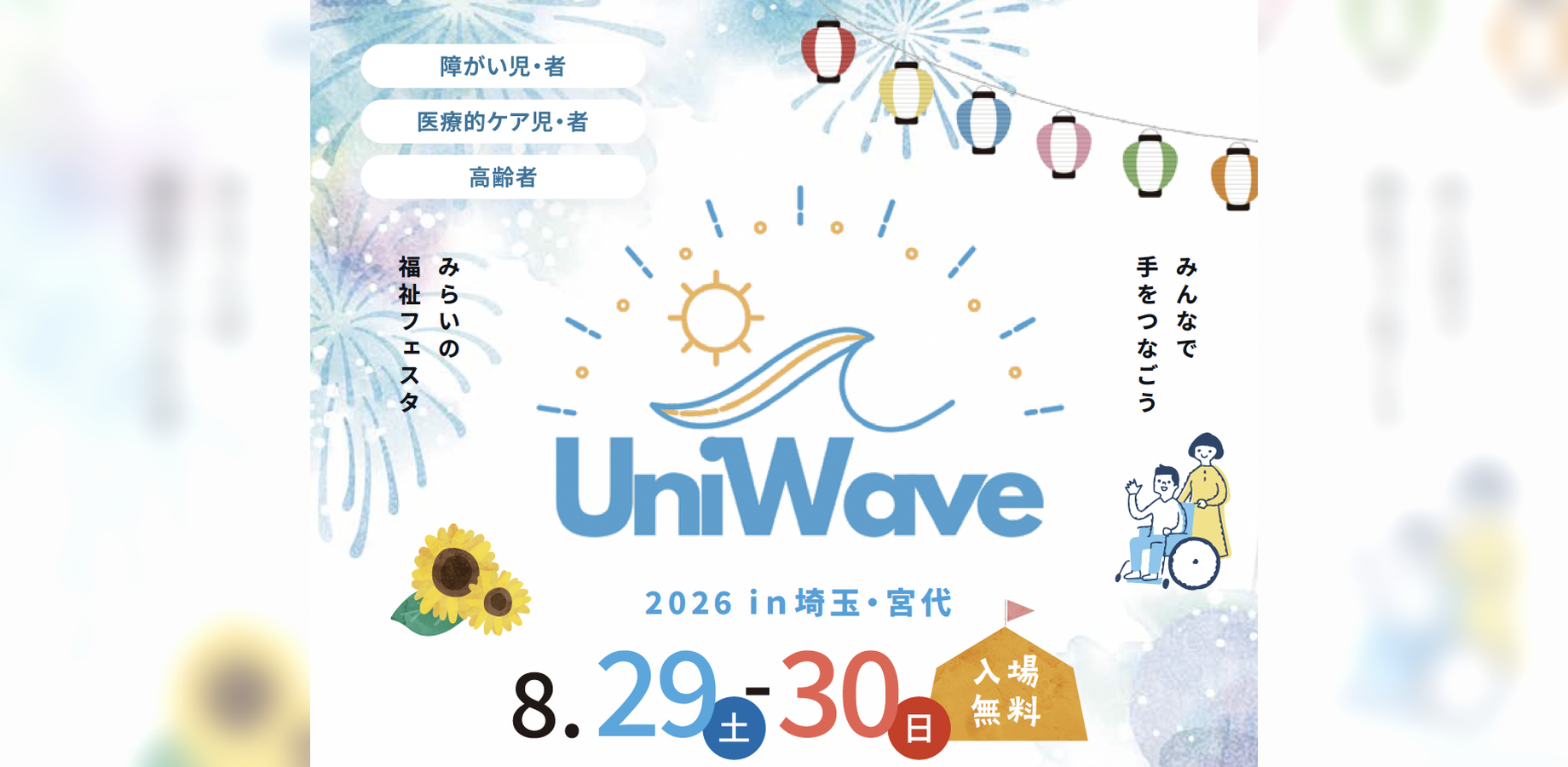 【無料・福祉イベント】埼玉・日本工大で第3回目の開催「みんなで手をつなごう 未来の福祉フェスタ UniWave 2026 in 埼玉・宮代」