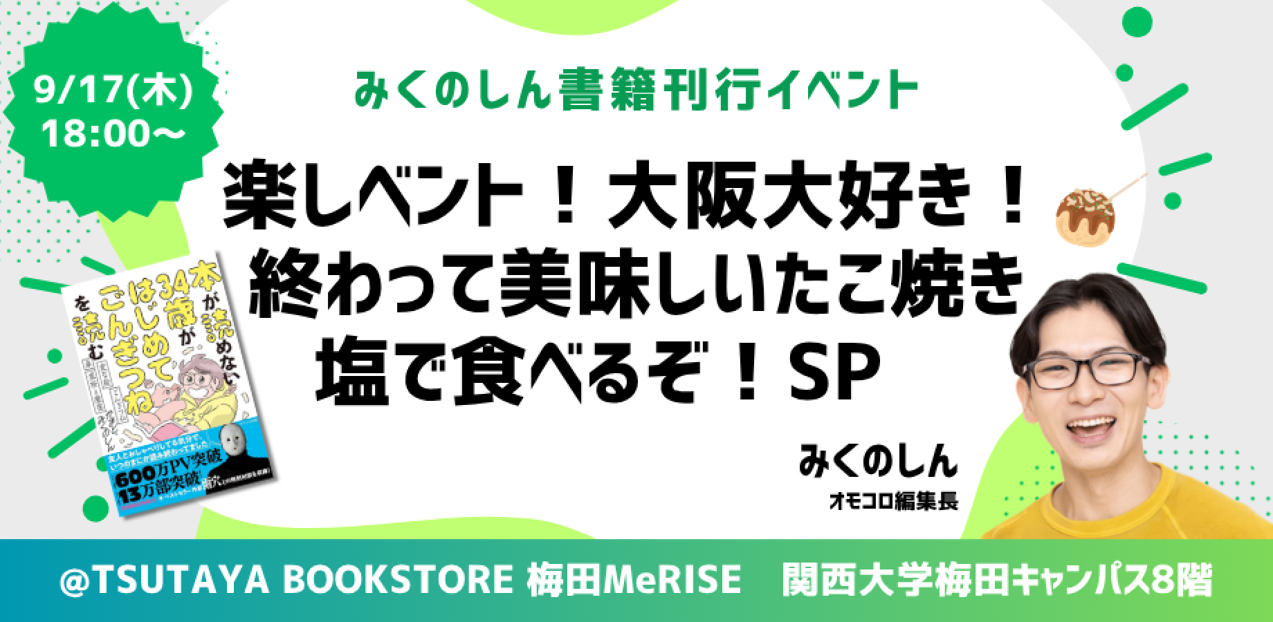 みくのしん書籍刊行イベント〜楽しベント!大阪大好き!終わって美味しいたこ焼き塩で食べるぞ!SP〜