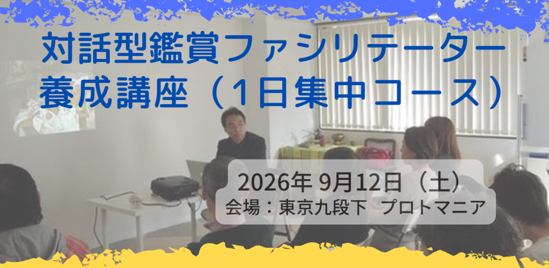 【対話型鑑賞(VTS)】のファシリテーター養成集中講座 (1日バージョン) 2026年9月 リアル(対面)開催