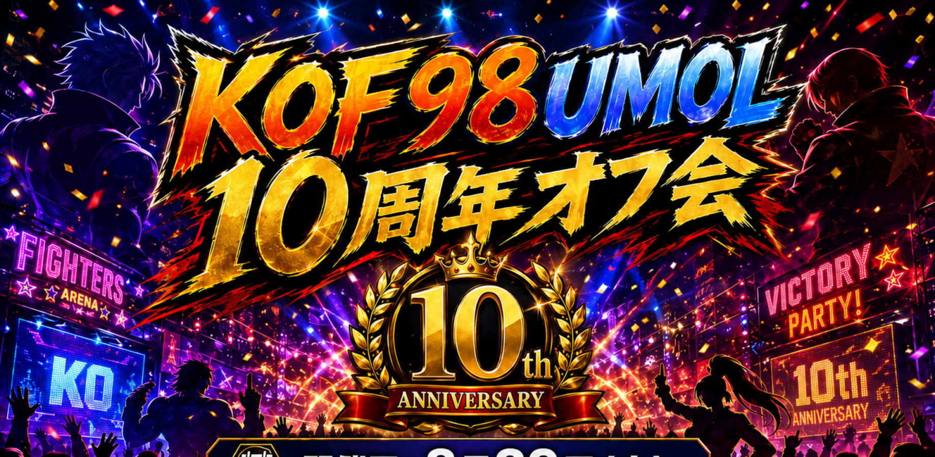 KOF98UMOL10周年オフ会