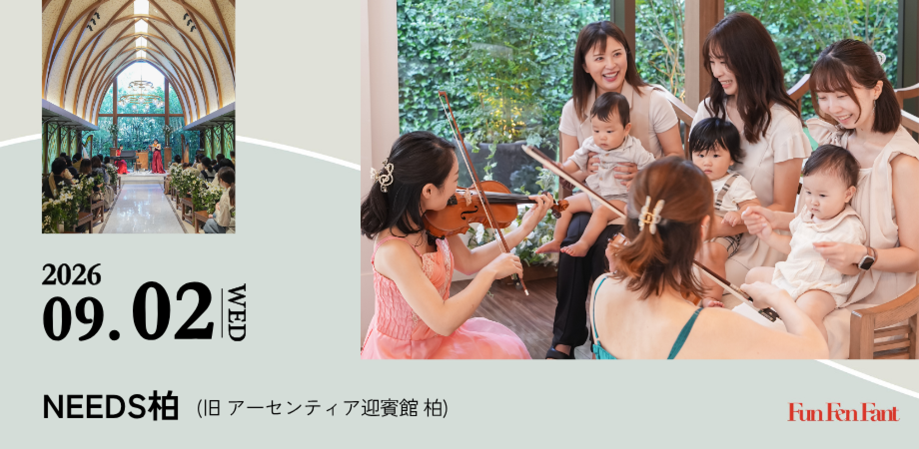＜9月2日(水)＠柏＞0歳からのコンサート／音育ランド
