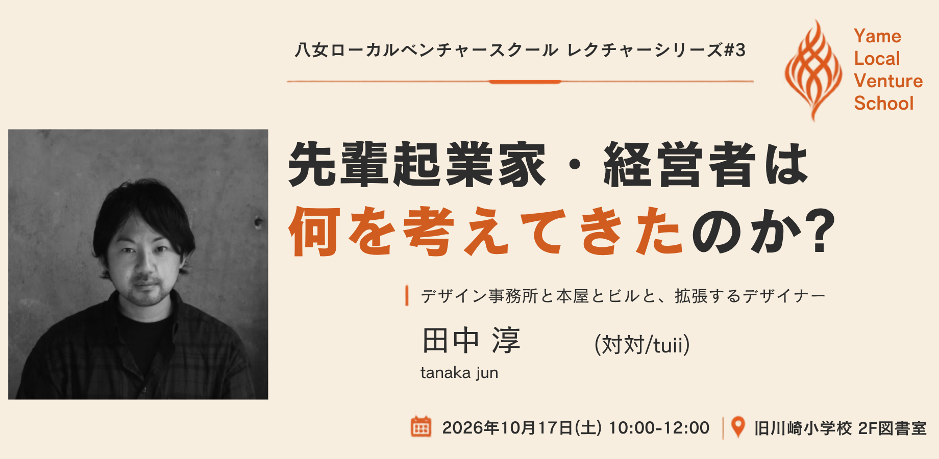 Expanding Horizons: Designer Jun Tanaka (Taitai/tuii) on Design Studios, Bookstores, and Buildings [Yame Local Venture School Lecture Series #3]