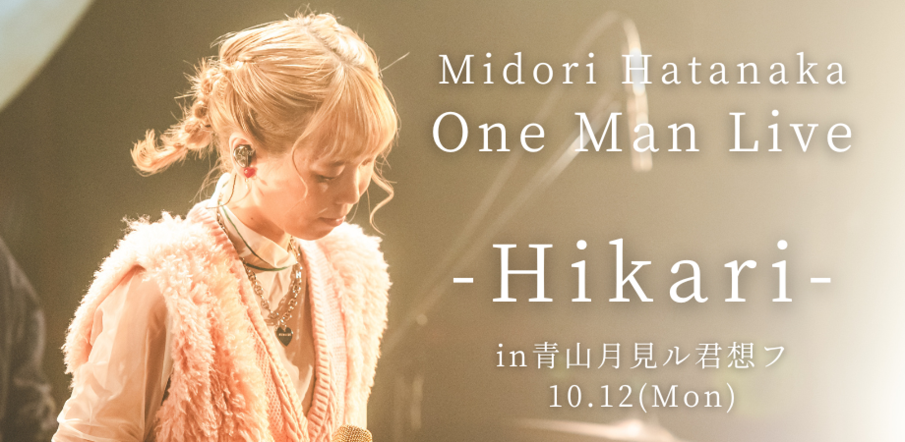 はたなかみどりバースデーワンマンライブ -Hikari-