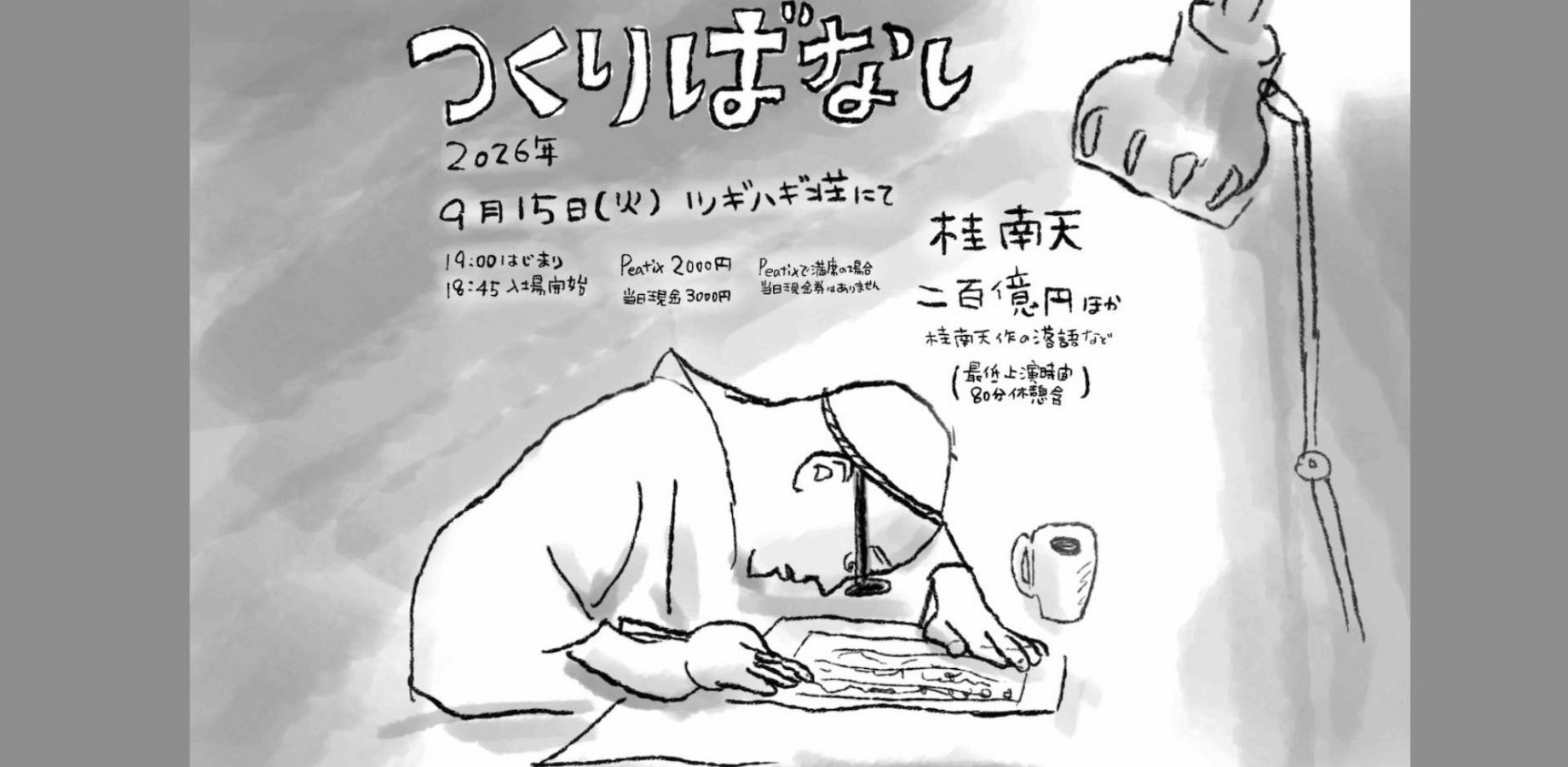 つくりばなし