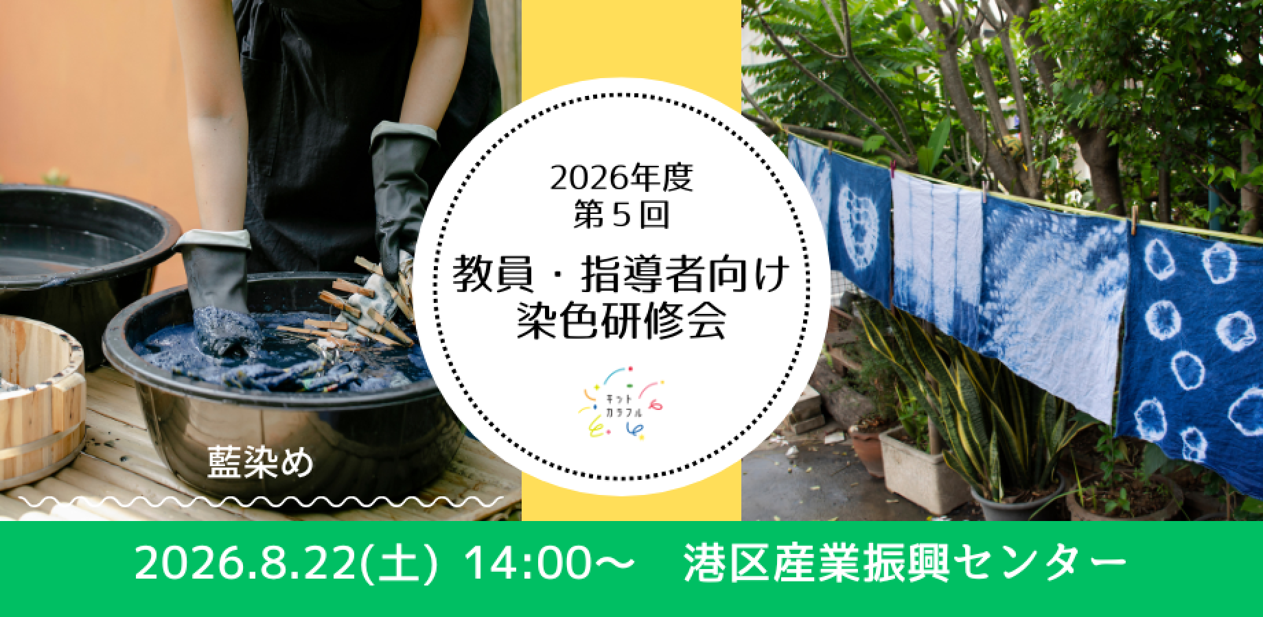 第5回：教員・指導者向け染色研修会（8/22 港区産業振興センター）