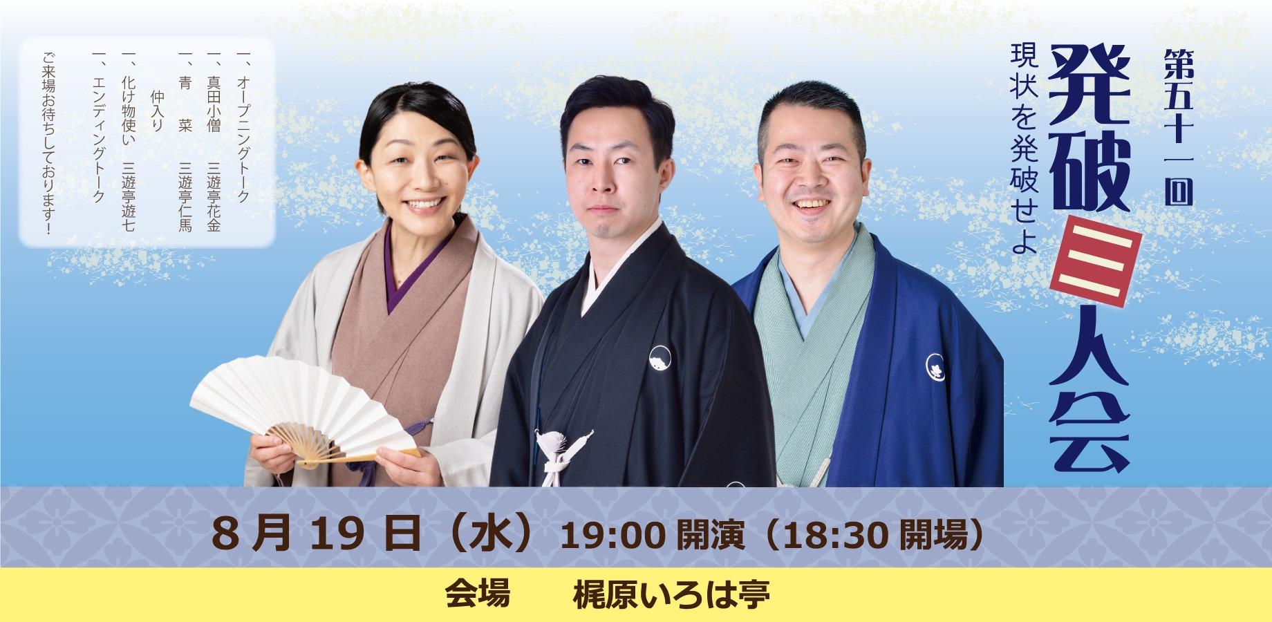 来場受付 復活！「発破三人会」三遊亭花金　三遊亭仁馬　三遊亭遊七　19時開演 8月19日（水）