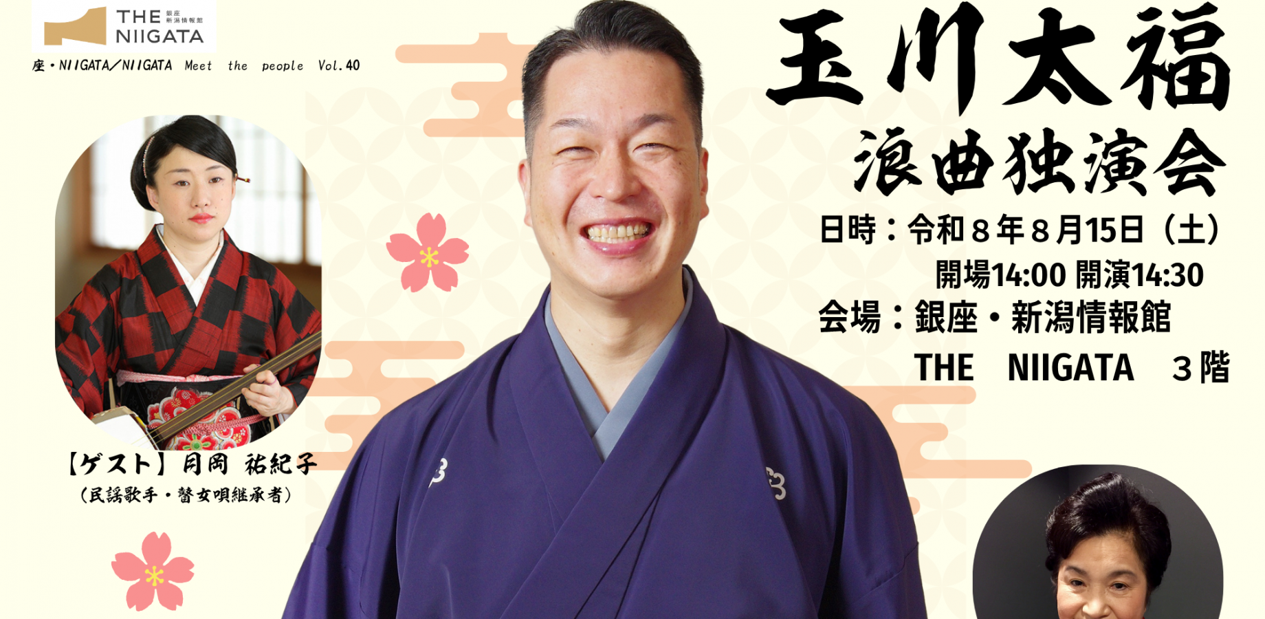 座・NIIGATA　玉川太福浪曲独演会 ／ THE NIIGATA: Meet the People Vol.40