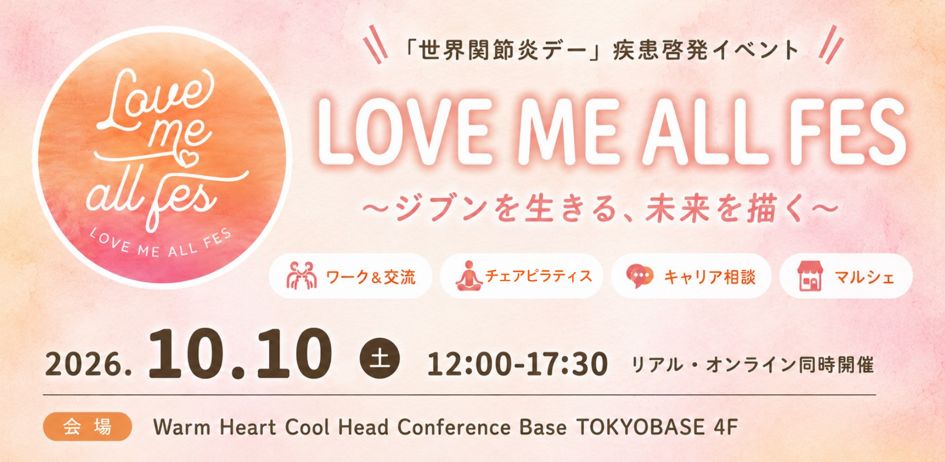 【関節リウマチ疾患啓発イベント】LOVE ME ALL FES 2026 -ジブンを生きる、未来を描く-