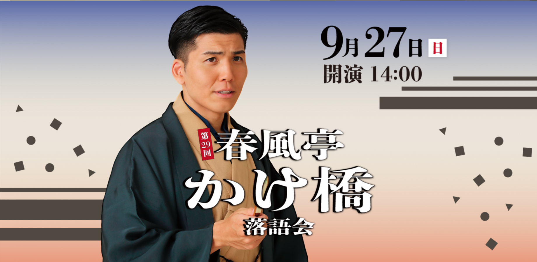 第30回春風亭かけ橋落語会 9/27(日) minaikeZa(池袋)