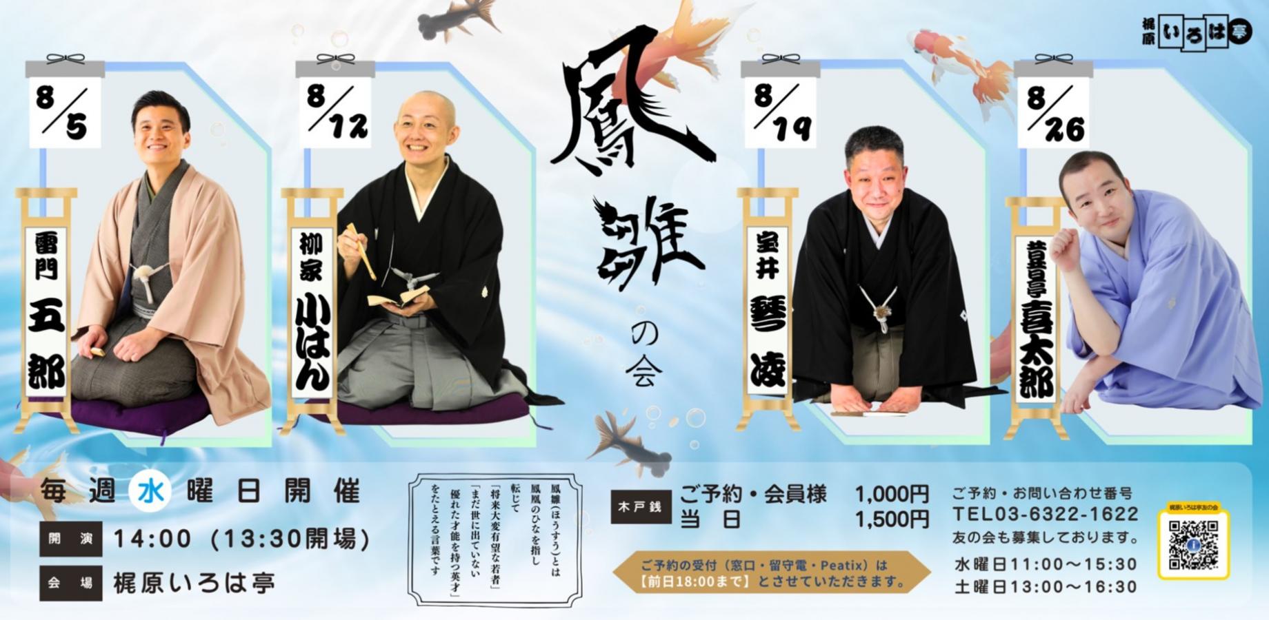 梶原いろは亭 鳳雛の会2026年8月 毎週水曜日14時開演