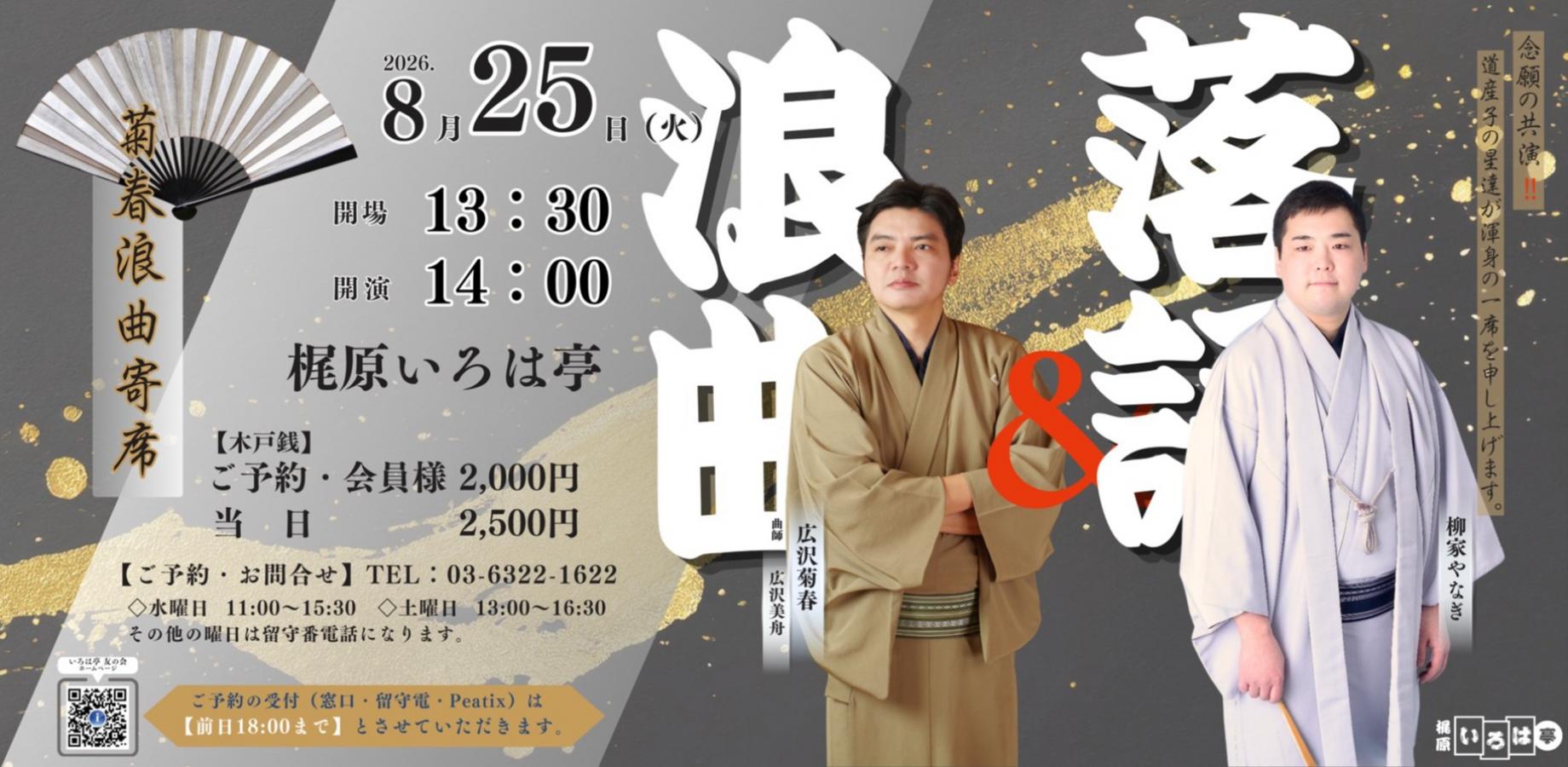 梶原いろは亭 菊春浪曲寄席2026年8月25日（火） 客演・柳家やなぎ