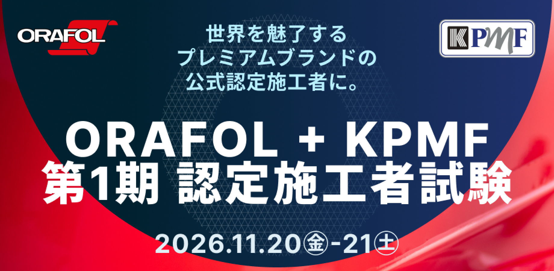 ORAFOL + KPMF 第１期 認定施工者試験