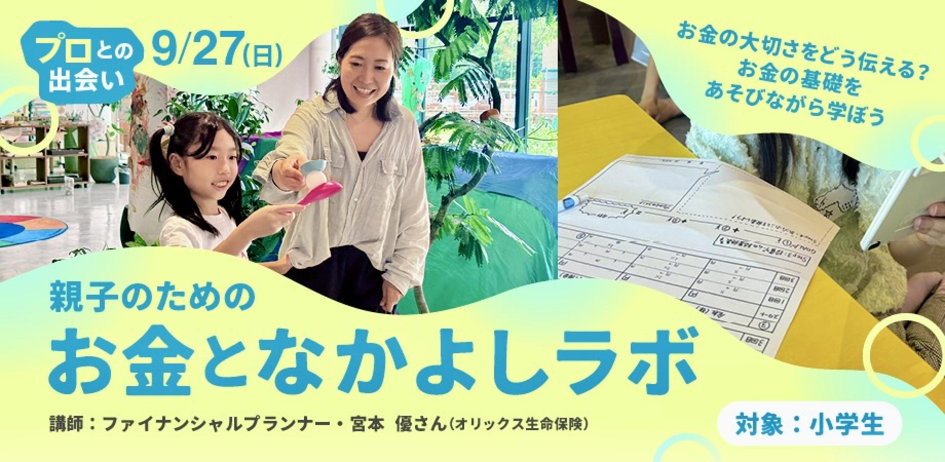 【プロとの出会い】親子のための「お金となかよしラボ」