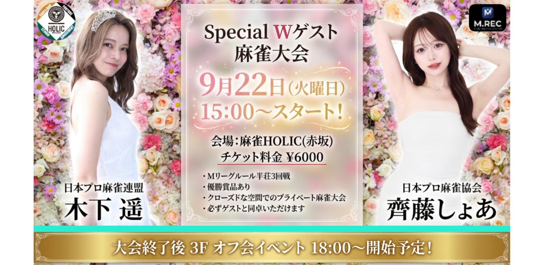 麻雀大会 2026年9月22日　ゲスト:木下遥・ 齊藤しょあ