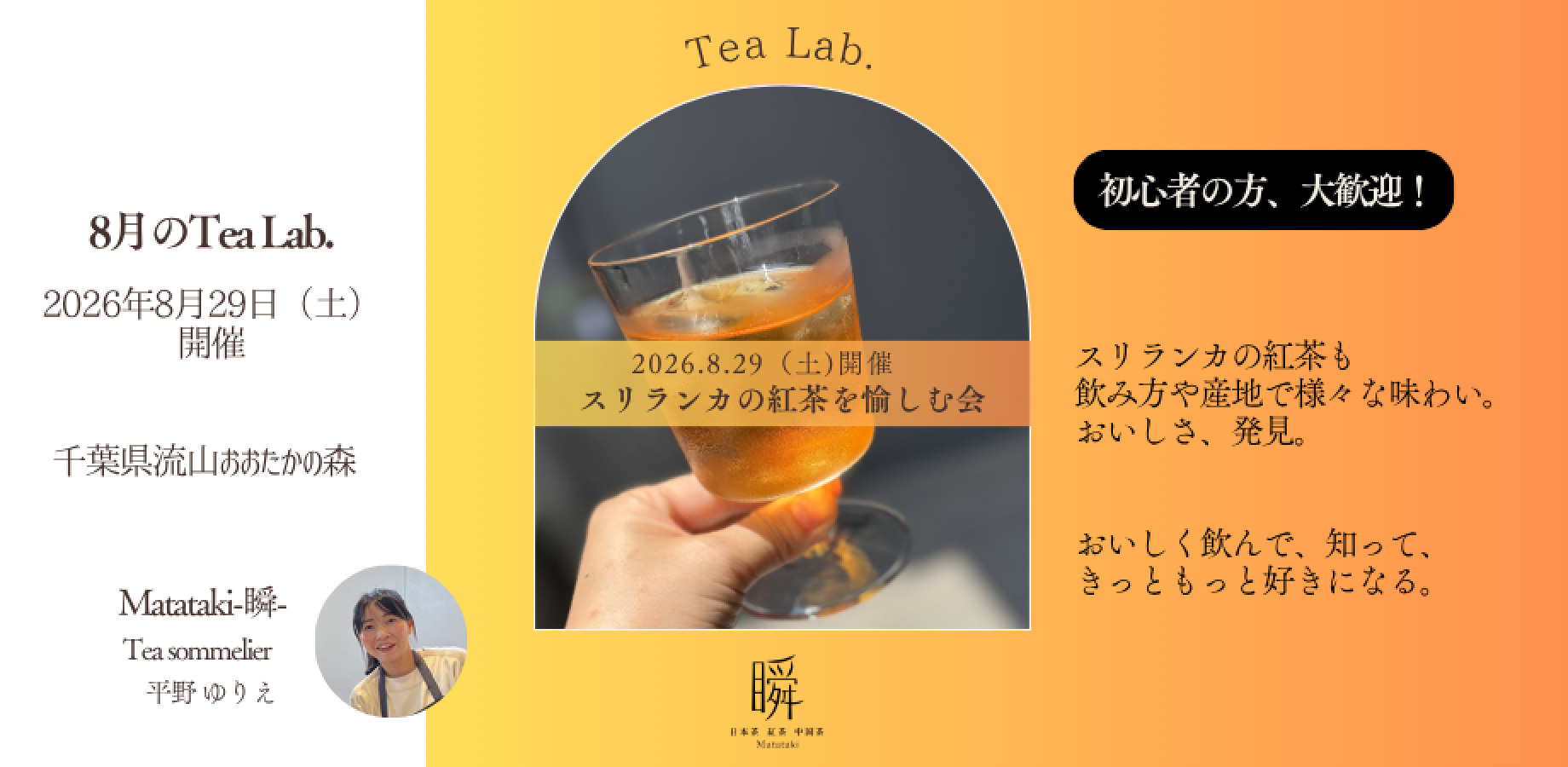 もっとお茶が好きになる！Tea Lab.＜スリランカの紅茶を愉しむ会＞　by Matataki-瞬-