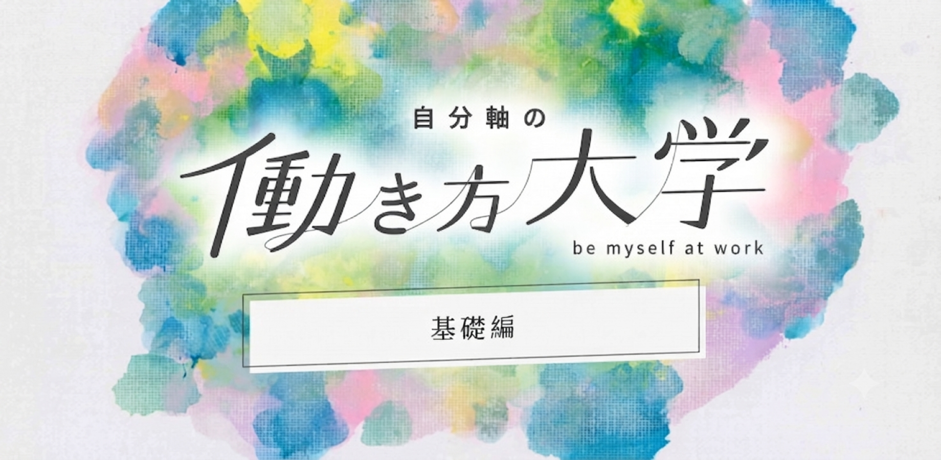 自分軸の働き方大学【基礎編】