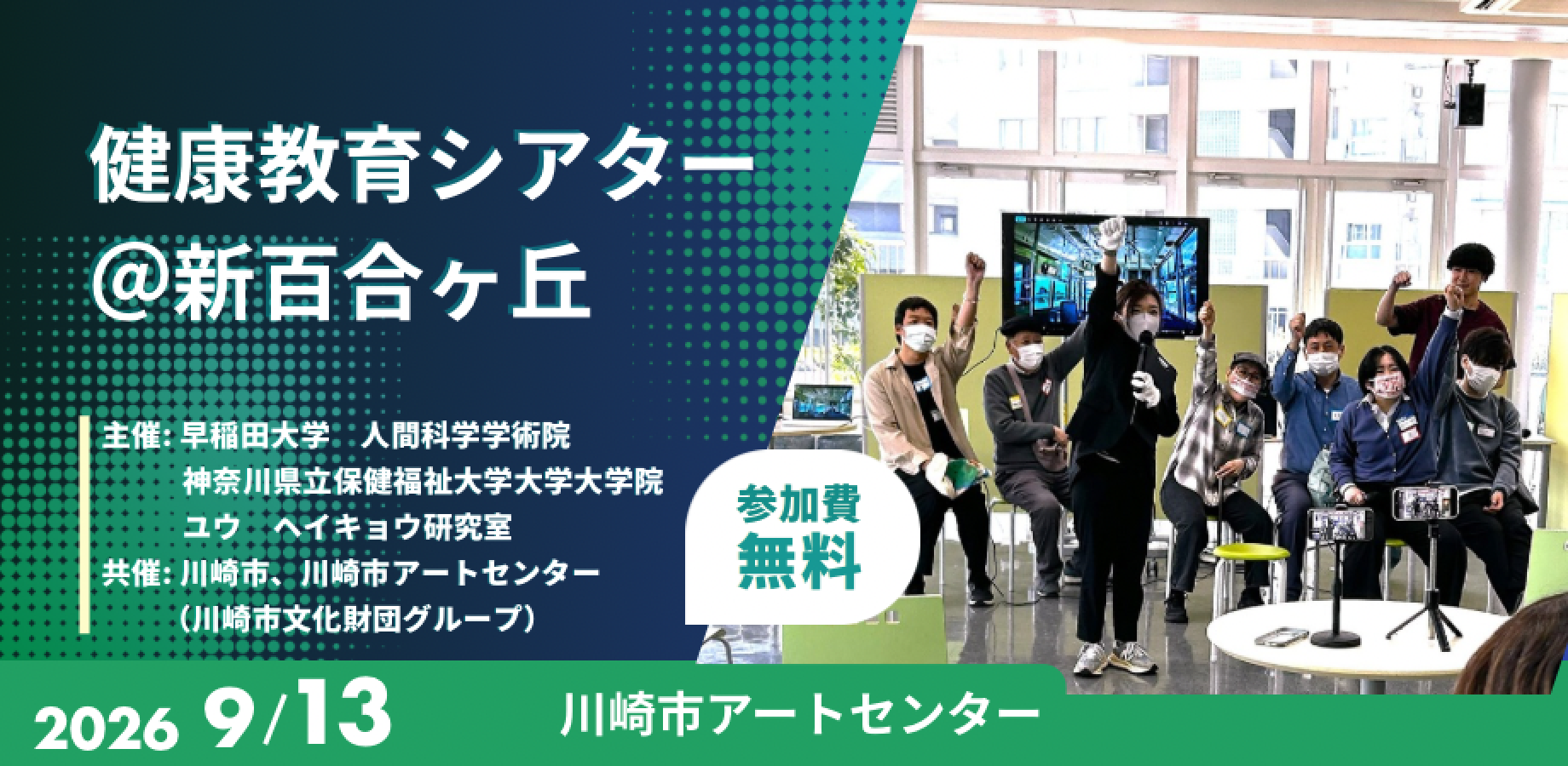 健康教育シアター〈 9/13＠新百合ヶ丘〉