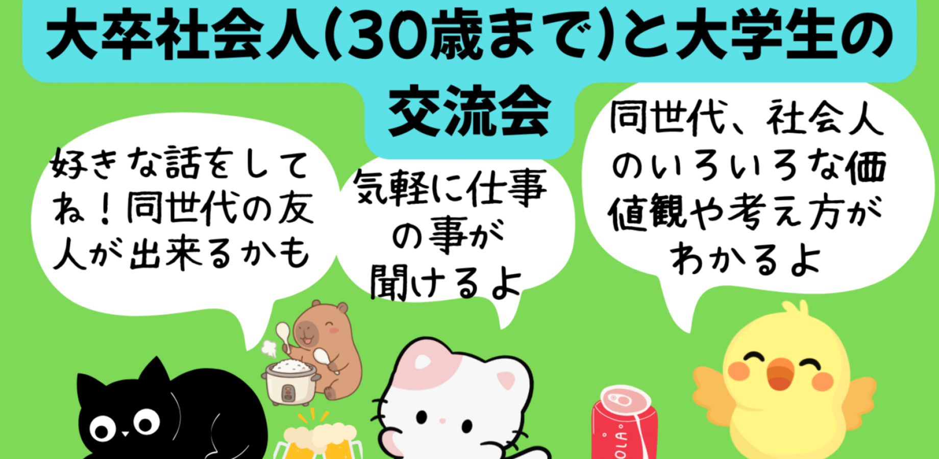(現在男女１０名)大学生と大卒20代社会人の交流会(インカレ➕、気軽に職業の事を聞いたり同世代の友人を作って下さい、就活、友人紹介で500円引き)