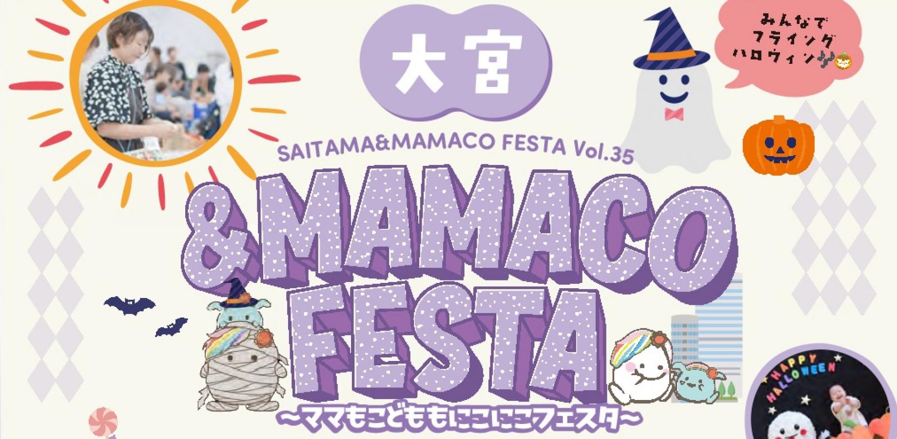 第19回大宮＆ＭＡＭＡＣＯフェスタ2026秋 ～ママもこどももにこにこフェスタ～