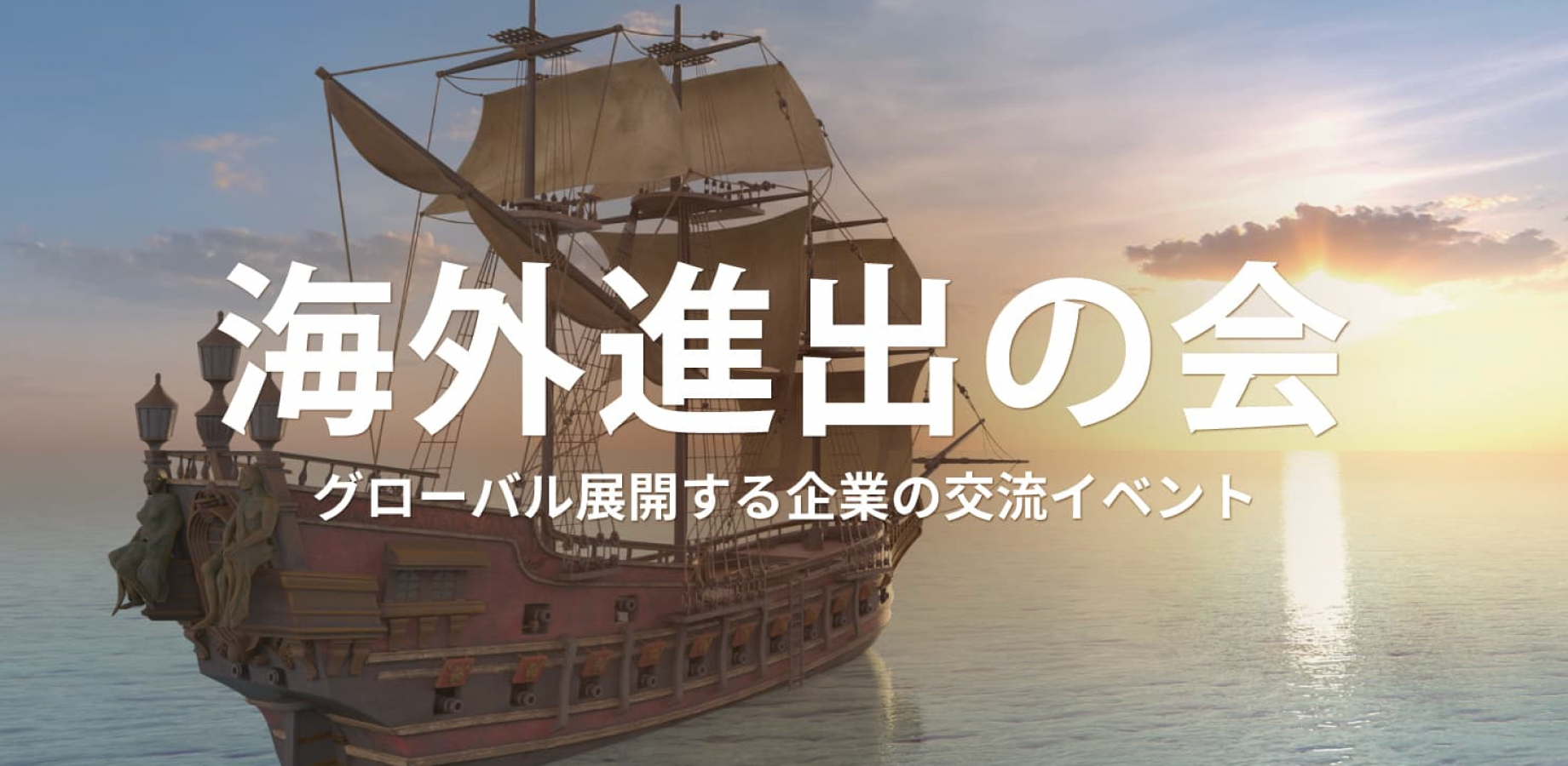 海外進出の会【2026年9月16日】グローバル展開する企業の交流イベント(東京・新宿)