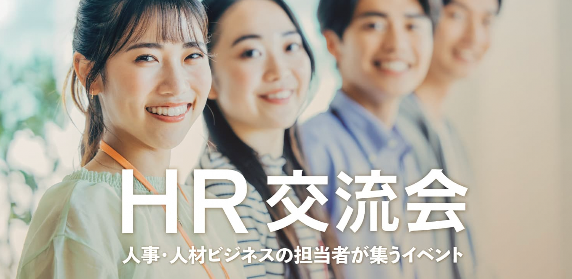 HR交流会【東京・新宿】2026年9月18日 - 人事,中途・新卒採用担当者,労務担当者の交流イベント