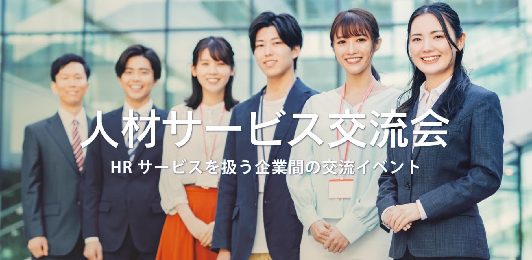 人材サービス交流会（大阪・北新地）2026年9月17日  – 採用・派遣・紹介等のHR系イベント