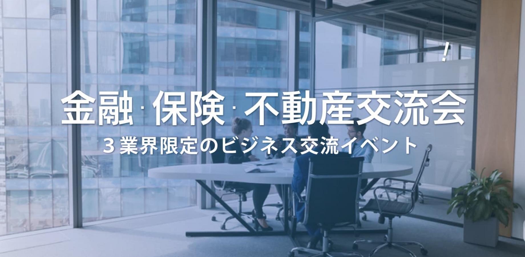 金融・保険・不動産交流会【大阪・北新地】2026年9月18日 - 3業種限定の業種特化型ビジネス交流会