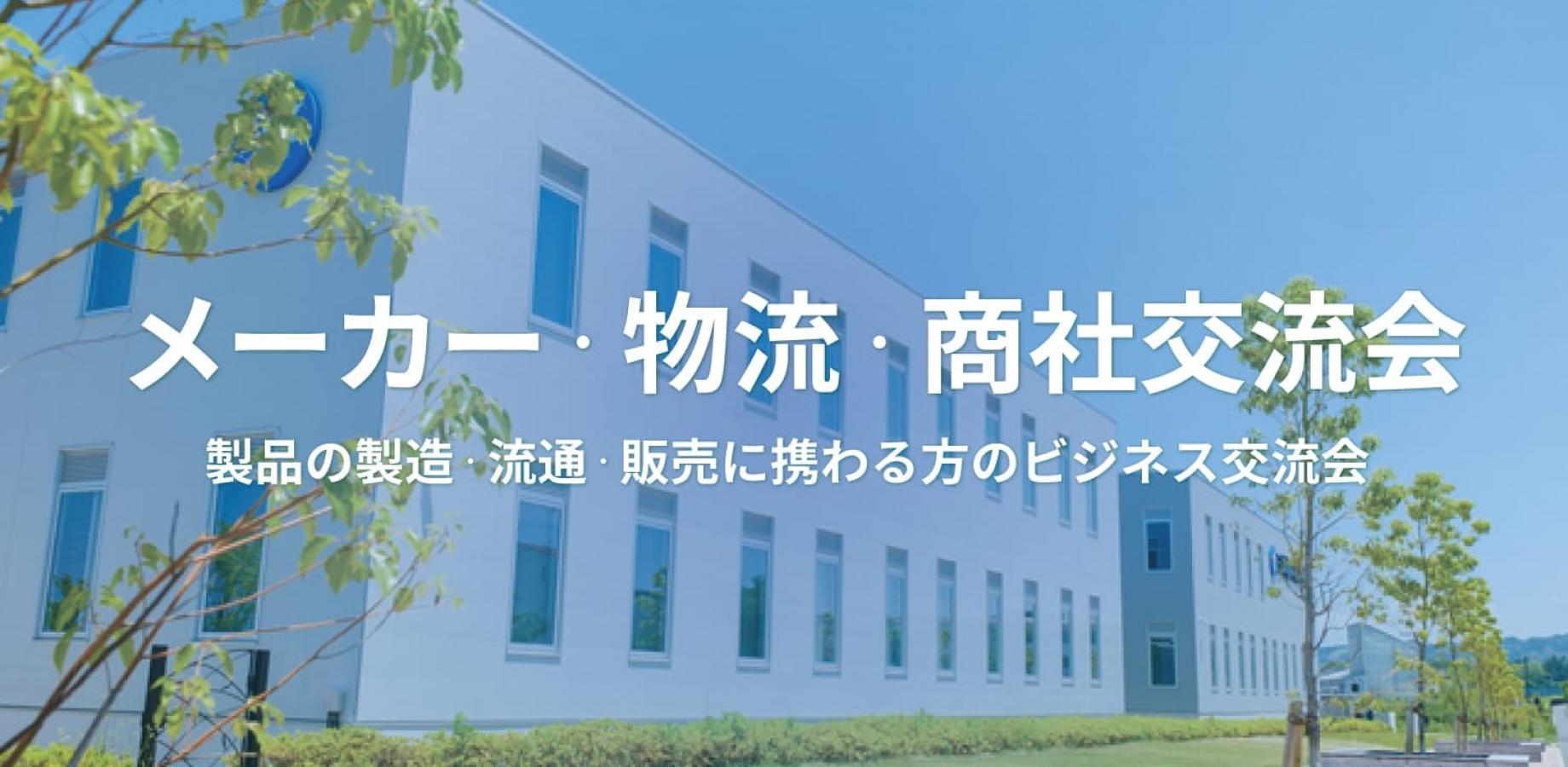 メーカー・物流・商社交流会 【2026年10月6日】製品の製造・販売に携わる方の交流会（大阪・本町）